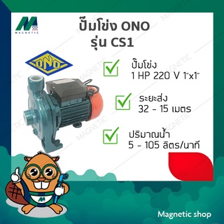 ปั๊มโข่ง ONO 1 HP x 1" 220V ( รุ่น CS1 )