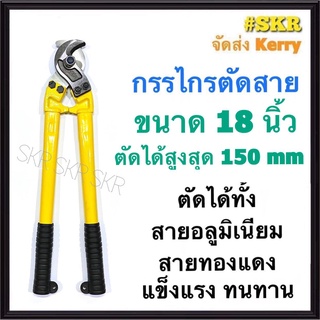 กรรไกรตัดสาย 18 นิ้ว ตัดได้ทั้ง สายอลูมิเนียม สายทองแดง กรรไกรตัดสายเคเบิ้ล คีมตัดสายไฟ คีมตัด กรรไกรตัดสายไฟ กรรไกร