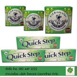 Quick Step ควิก สเต็ป แบบครีมเข้มข้น ความลับตำรับชาววัง 50 กรัม x2 และ 100 กรัม x3