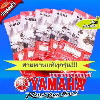 สายพาน YAMAHA ทุกรุ่น แท้ศูนย์ 100% (แพ็คใหม่ถุงสีแดง)