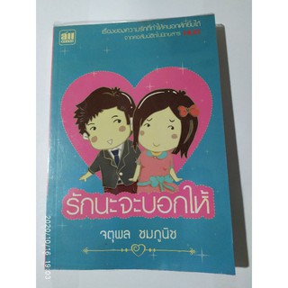 หนังสือรักนะจะบอกให้