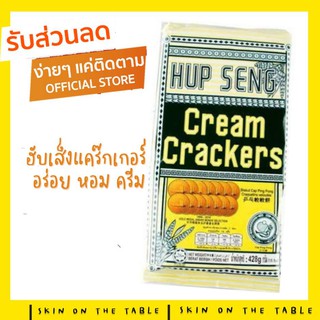 ฮับเส็ง ครีมแครกเกอร์ ขนาด 428 กรัม 🧇 ของล็อทใหม่จากบริษัททุกเดือน🧇 Hupseng Cream Cracker