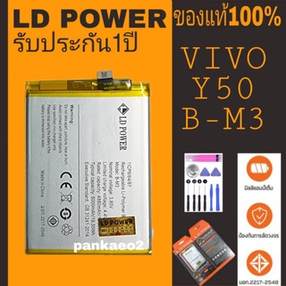 แบตเตอรี่โทรศัพท์ ViVO Y50 (B-M3/5000mah)รับประกัน1ปี(แถมไขควงกาว)