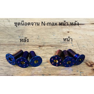 ชุดน็อตจานดิส(สแตนเลส)N-max หน้าหลัง มีสีไทเท ทอง เงิน