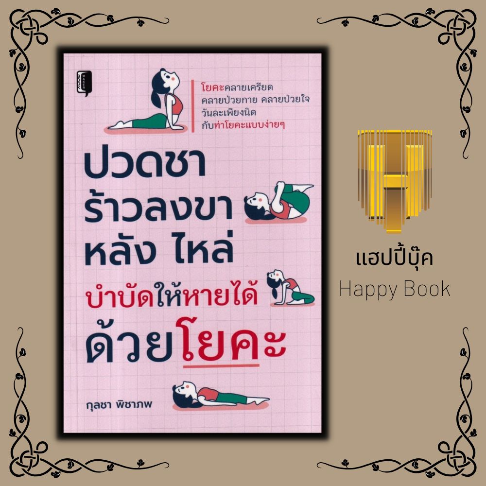 หนังสือ ปวดชา ร้าวลงขา หลัง ไหล่ บำบัดให้หายได้ด้วยโยคะ