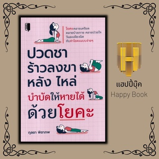 หนังสือ ปวดชา ร้าวลงขา หลัง ไหล่ บำบัดให้หายได้ด้วยโยคะ