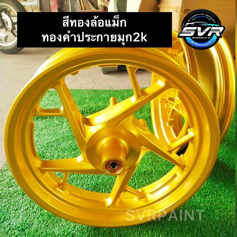 สีพ่นล้อแม็ก 2k สีทองล้อแม็ก สีทอง ( ทองคำประกายมุก ) สีสเปย์2k Svrpaint GL002x
