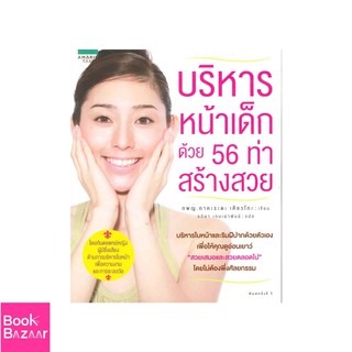 Book Bazaar บริหารหน้าเด็ก ด้วย 56 ท่าสร้างสวย***หนังสือสภาพไม่ 100% ปกอาจมีรอยพับ ยับ เก่า แต่เนื้อหาอ่านได้สมบูรณ์