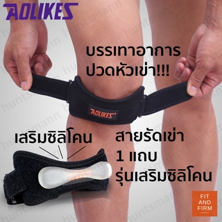 สายรัดเข่า 1แถบ รุ่น Premium มีซิลิโคนเสริมด้านใน ที่รัดเข่า ซัพพอร์ตเข่า สายรัดหัวเข่า ช่วยพยุงเข่า knee support