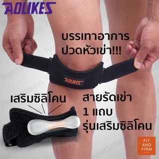 สายรัดเข่า 1แถบ รุ่น Premium มีซิลิโคนเสริมด้านใน ที่รัดเข่า ซัพพอร์ตเข่า สายรัดหัวเข่า ช่วยพยุงเข่า knee support