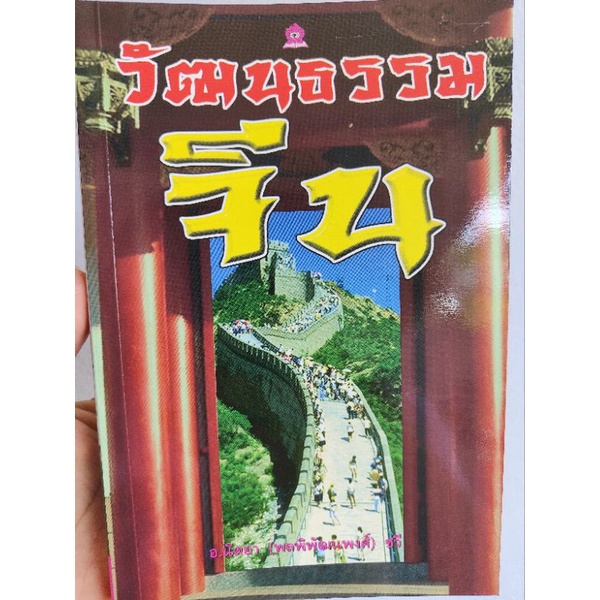 Careers, Self Help & Personal Development 118 บาท วัฒนธรรมจีน นิตยา (พลพิพัฒนพงศ์) ชวี Books & Magazines
