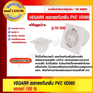 VEGARR ตะแกรงกันกลิ่น PVC รุ่น VD060 ของแท้ 100% ราคารวม VAT แล้ว