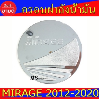 ครอบฝาถังน้ำมัน ชุบโครเมี่ยม มิตซูบิชิ มิราจ Mitsubishi Mirage 2012 - 2020 ใส่ร่วมกันได้ R