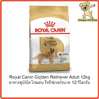 [Cheaper] Royal Canin Golden Retriever Adult 12kg โรยัลคานิน อาหารสุนัขโต โกลเด้น รีทริฟเวอร์ ขนาด 12 กิโลกรัม