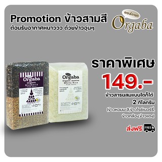 Promotion ข้าวสามสี ต้อนรับลบหนาววววว ด้วยข้าวอุ่นๆ_Organic Rice_ข้าวสารอินทรีย์_ข้าวสารปลอดสารพิษส่งตรงถึงมือคุณ