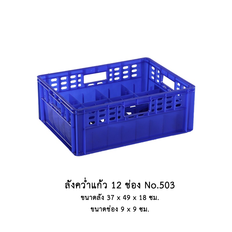 ลังคว่ำแก้ว 12 ช่อง No.503 *มีสีแดงและสีน้ำเงิน***