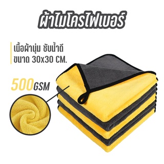 ผ้าไมโครไฟเบอร์ ผ้าเช็ดรถ ขนาด 30x30 ซม.