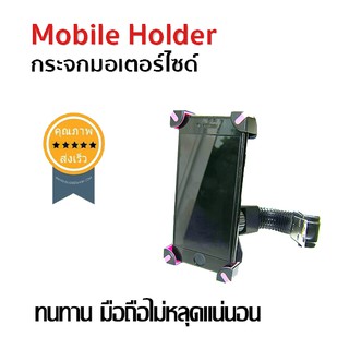 ขายึดโทรศัพท์มอเตอร์ไซด์ Mobile Holder กระจกมอเตอร์ไซด์ (ส่ง​เร็ว​ ส่งจากไทย)