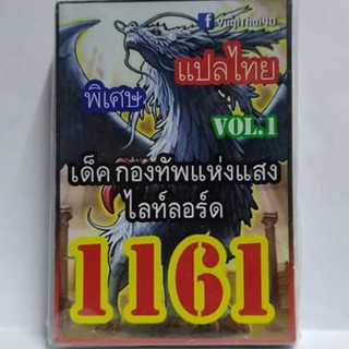 การ์ดยูกิ 1161 เด็คกองทัพแห่งแสงไลท์ลอร์ด vol.1