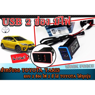 USB Chrarger ช่องชาร์จไฟ สำหรับรถ TOYOTA YARIS แบบ 2 ช่อง JAPAN DESING แบบมีไฟ (สามารถใส่ TOYOTA รุ่นอื่นได้แตต้องแปลง)