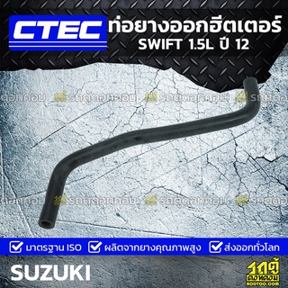 CTEC ท่อยางออกฮีตเตอร์ SUZUKI SWIFT 1.5L ปี 12 สวิฟท์ *รูใน 16