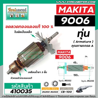 ทุ่นหินเจียร MAKITA (มากิต้า )  รุ่น 9006 * ทุ่นแบบเต็มแรง ทนทาน ทองแดงแท้ 100% * #410035