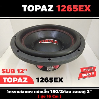 TOPAZ TP-1265EX ดอกซับ-1ดอก-ซับ12นิ้ว-ซับวูฟเฟอร์-ลำโพงรถยนต์-วอยซ์คู่-subwoofer-ซับวูฟเฟอร์-ลำโพง12นิ้ว-ซับเบส-ลำโพงซับ