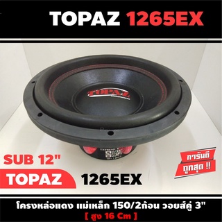 TOPAZ TP-1265EX ดอกซับ-1ดอก-ซับ12นิ้ว-ซับวูฟเฟอร์-ลำโพงรถยนต์-วอยซ์คู่-subwoofer-ซับวูฟเฟอร์-ลำโพง12นิ้ว-ซับเบส-ลำโพงซับ