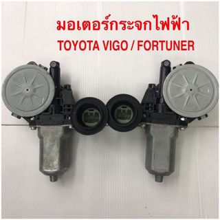 มอเตอร์กระจกไฟฟ้า TOYOTA VIGO / FORTUNER แท้ศูนย์