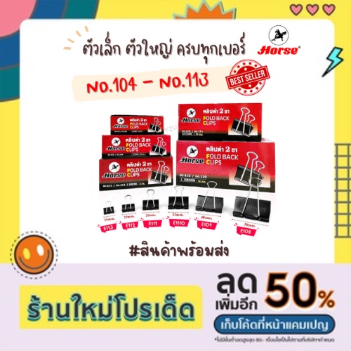 คลิปดำ คลิปหนีบดำ คลิบดำ ตราม้า No.104/106/108/109/110/111/112/113 ครบทุกรุ่น ตัวใหญ่สุด ตัวเล็ก พร้