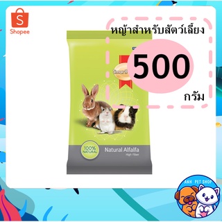 Smartheart alfalfa หญ้าอัลฟาฟ่า สำหรับ กระต่าย สัตว์ฟันแทะทุกชนิด 500 กรัม