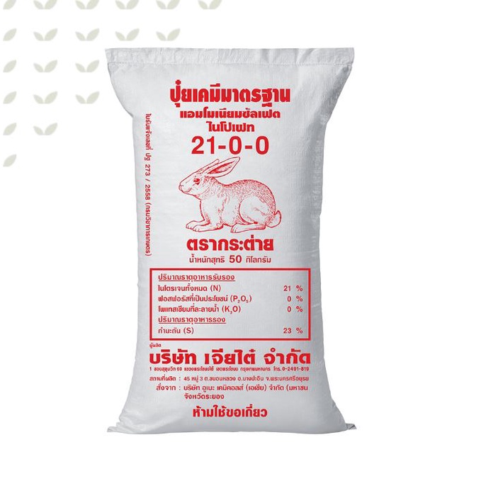 ปุ๋ย ตรากระต่าย 21-0-0 เร่งการเจริญเติบโตทางด้านลำต้นและใบ ทำให้ประสิทธิภาพการสังเคราะห์แสงดีแบ่งขาย
