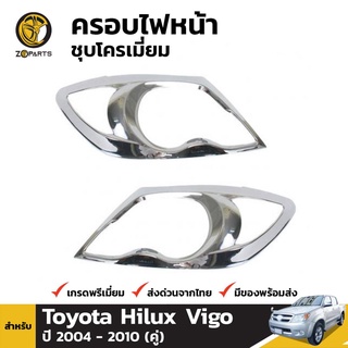 ครอบไฟหน้าชุบโครเมี่ยม Toyota Hilux Vigo ปี 2004-2010