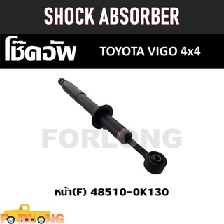 โช๊คอัพ หน้า TOYOTA VIGO 4x4 #48510-0K130 [F] SHOCK ABSORBER