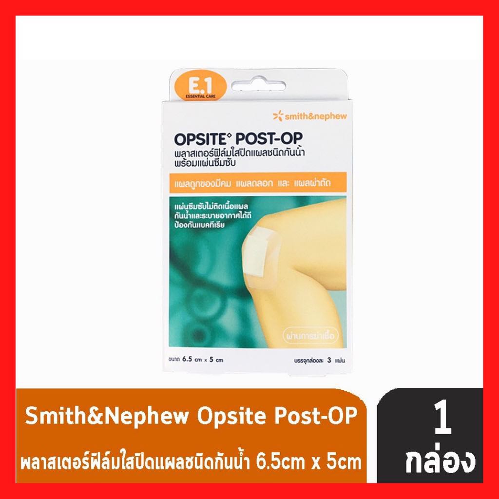 Smith & Nephew Opsite POST - OP ขนาด 6.5x5 ซม. 3 แผ่น [1 กล่อง] พลาสเตอร์ฟิล์มใสปิดแผลชนิดกันน้ำ