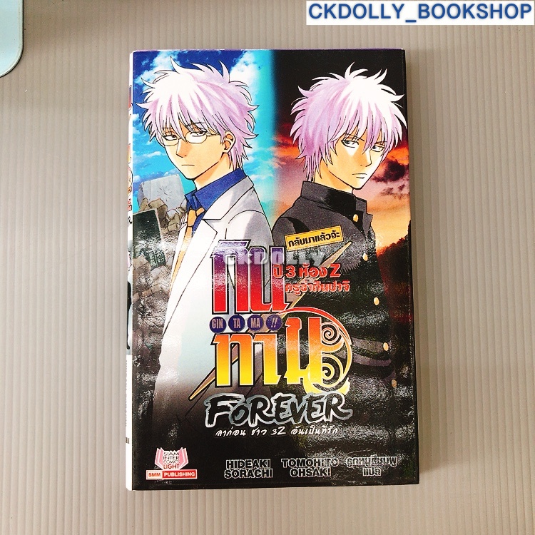 นิยาย 📗: กินทามะ ปี3ห้องz ครูซ่ากินปาจิ เล่มที่ 7 FOREVER ลาก่อนชาว3Z อันเป็นที่รัก GINTAMA