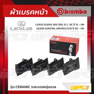 BREMBO ผ้าเบรคหน้า LEXUS IS200T 300 350, IS C, RC ปี13-ON, GS300 GRS190, GRS195 ปี05-ON (Ceramic ระยะเบรคนุ่มนวล)