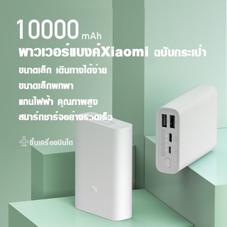 Xiaomi Redmi Power Bank Pocket Edition 10000mah สองทาง Super Fast Charge Power Bank