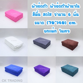 kungkingiveshop-00036 ผ้าเช็ดตัว ผ้าเช็ดตัวผ้านาโน สีพื้น สดใส จำนวน 6 ผื่น ขนาด (70*140) cm. ยกแพ็ก วินเทจ