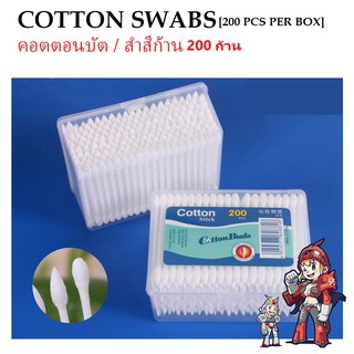 คอตตอนบัด COTTON SWABS 200PCS PER BOX