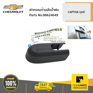 CHEVROLET #96624649 ฝาครอบก้านปัดน้ำฝน  CAPTIVA ทุกปี ของแท้ เบิกศูนย์