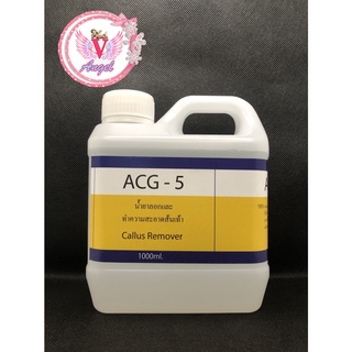 ACG-5 น้ำยาลอกส้นเท้า ส้นเท้าแตก เป็นขลุย