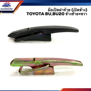 🕹 มือเปิดฝาท้าย มือเปิดกระบะท้าย มือเปิดท้าย โตโยต้า TOYOTA BU,BU20 สีดำ/สีชุบ (เปิดข้าง) LH=RH