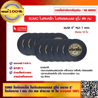 SUMO ใบตัดเหล็ก ใบตัดสแตนเลส ซูโม่ ขนาด 4 นิ้ว ใบตัดบาง 1 มม. ตัด คม จำนวน 10ใบ ของแท้ 100% ร้านเป็นตัวแทนจำหน่าย