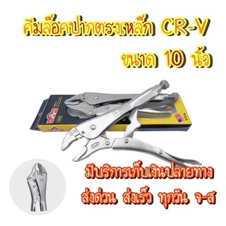 🔥💥ครีมล๊อคปากตรงเหล็ก CRV ขนาด 10 นิ้ว