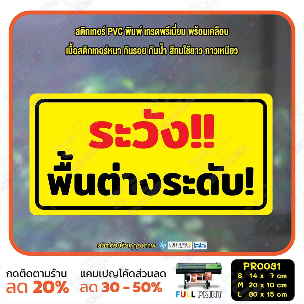 สติ๊กเกอร์ PVC พิมพ์ ระวังพื้นต่างระดับ พื้นที่ส่วนบุคคล ระวังกระจก ห้ามเข้าก่อนอนุญาต กันน้ำ ทนแดด เคลือบกันรอย(PR0031) ราคา ถูกที่สุด ดีลบีเคเค แกลเลอรีภาพที่ 7