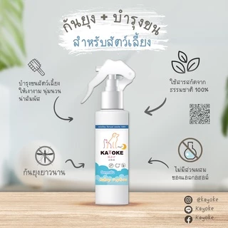 มีแลกซื้อ ราคาพิเศษ🔥 สเปรย์กันยุง + บำรุงขน สำหรับสัตว์เลี้ยง สูตรอ่อนโยน สินค้าพร้อมส่ง