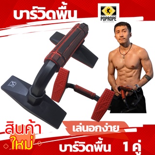 [แลกซื้อเชือกกระโดดPOPROPEในราคา79บ]บาร์วิดพื้น Push up bar POPROPE อุปกรณ์ช่วยวิดพื้นเสริมกล้ามเนื้อ