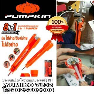 PUMPKIN ประแจขันใต้อ่าง อเนกประสงค์ 8in1 ของแท้ 100%