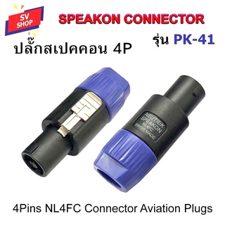 ปลั๊กสเปคคอน ปลั๊กสปีคคอน ปลั๊กลำโพง ปลั๊กต่อสายลำโพง Speakon Connector NL4FC รุ่น PK-41